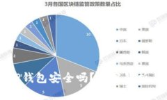 官方下载TP钱包安全吗？深度解析与实用指南