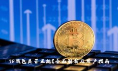 TP钱包是否正规？全面解析及用户指南