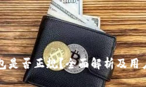 TP钱包是否正规？全面解析及用户指南