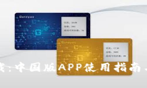 TP钱包官网下载：中国版APP使用指南与常见问题解答
