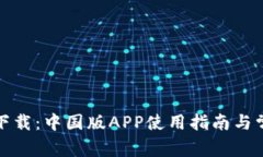 TP钱包官网下载：中国版APP使用指南与常见问题解