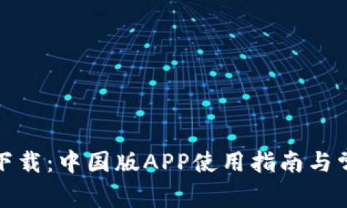 TP钱包官网下载：中国版APP使用指南与常见问题解答