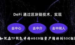 如何在TP钱包中将HECO链资产转移到BSC链？