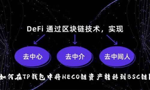 如何在TP钱包中将HECO链资产转移到BSC链？