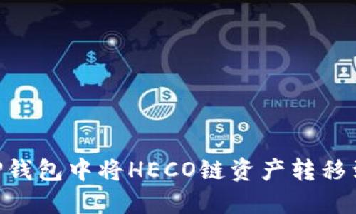如何在TP钱包中将HECO链资产转移到BSC链？