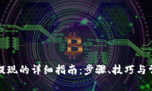 TP钱包卖币提现的详细指南：步骤、技巧与常见问题解答