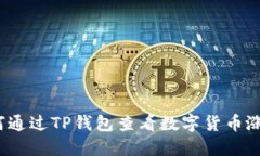 如何通过TP钱包查看数字货币涨幅？