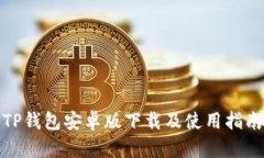 TP钱包安卓版下载及使用指南
