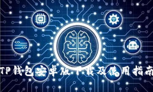 TP钱包安卓版下载及使用指南