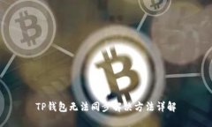 TP钱包无法同步解决方法详解