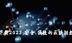 : TP钱包安卓版下载2023：安全、便捷的区块链数字