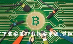 如何下载安装TP钱包安卓版：详细指南