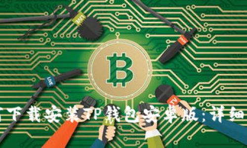 如何下载安装TP钱包安卓版：详细指南
