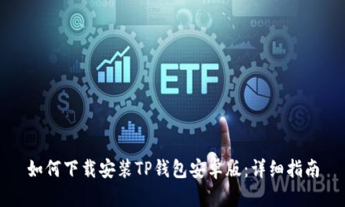 如何下载安装TP钱包安卓版：详细指南