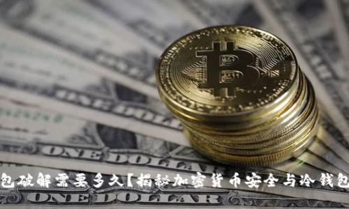 冷钱包破解需要多久？揭秘加密货币安全与冷钱包保护