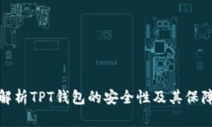 深入解析TPT钱包的安全性及其保障措施
