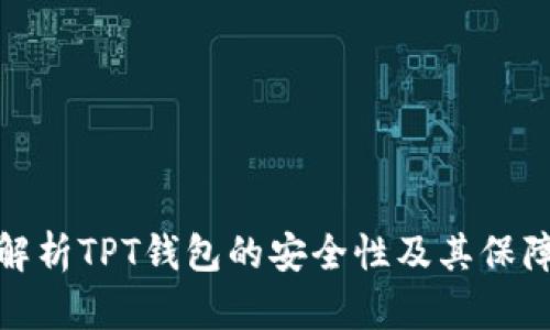 深入解析TPT钱包的安全性及其保障措施
