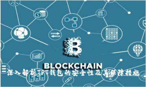 深入解析TPT钱包的安全性及其保障措施