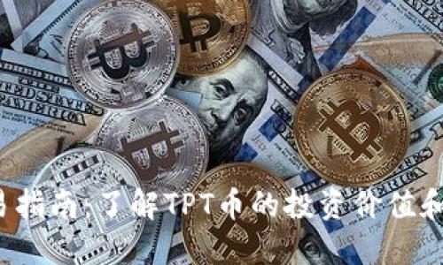 TPT币交易指南：了解TPT币的投资价值和交易技巧