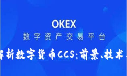 深入解析数字货币CCS：前景、技术与应用