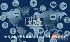 如何下载TP钱包视频：完整指南与常见问题解答