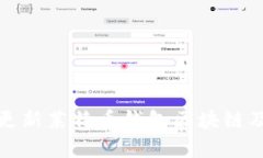 如何有效更新莱特币钱包区块链及其重要性