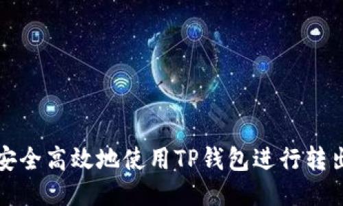 如何安全高效地使用TP钱包进行转出操作