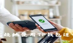 如何安全高效地使用TP钱包进行转出操作