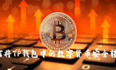 如何将TP钱包中的数字货币安全转出？