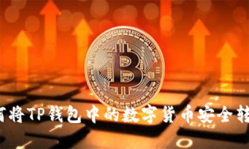 如何将TP钱包中的数字货币安全转出?