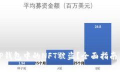 如何防止TP钱包中的NFT被盗？全面指南与最佳实践
