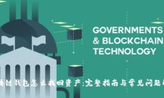 区块链钱包怎么找回资产：完整指南与常见问题