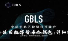 如何安全使用数字货币冷钱包：详细视频指南
