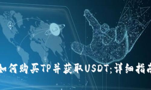 如何购买TP并获取USDT：详细指南