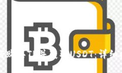 如何购买TP并获取USDT：详细指南