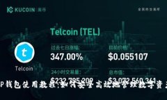 TP钱包使用教程：如何安全高效地管理数字资产