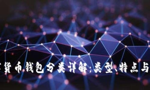 区块链数字货币钱包分类详解：类型、特点与安全性分析