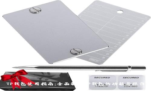 TP钱包使用指南：全面解析TP钱包的功能与操作