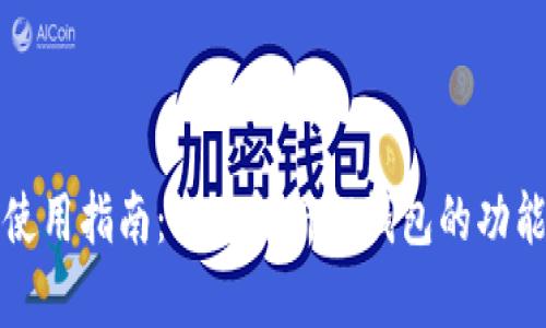 TP钱包使用指南：全面解析TP钱包的功能与操作