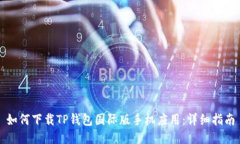 如何下载TP钱包国际版手机应用：详细指南