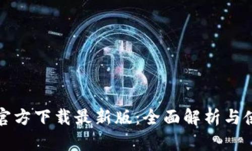 TP钱包官方下载最新版：全面解析与使用指南