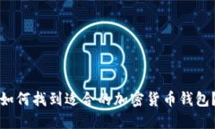 如何找到适合的加密货币钱包？