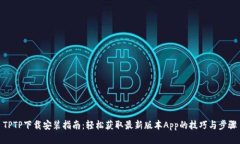 TPTP下载安装指南：轻松获取最新版本App的技巧与