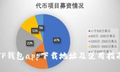 TP钱包app下载地址及使用指南