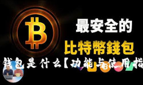 TP钱包是什么？功能与使用指南