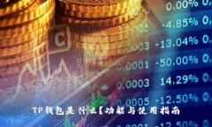TP钱包是什么？功能与使用指南