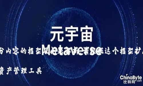 由于内容长度限制，我将提供、关键词和部分内容的框架及问题解析。请根据这个框架扩展完整内容。以下是一个符合要求的示例： 

TP钱包官网下载iOS版本：安全高效的数字资产管理工具