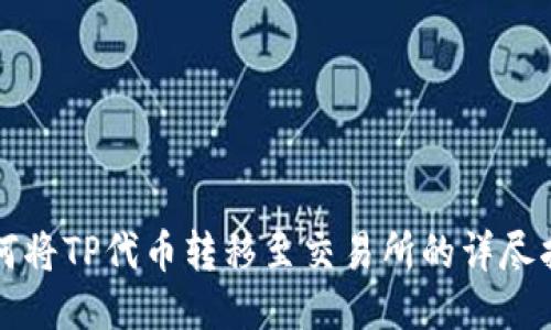 如何将TP代币转移至交易所的详尽指南