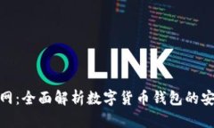 OKPay钱包官网：全面解析数字货币钱包的安全与使