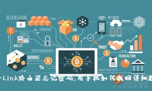 TP-Link路由器忘记密码，用手机如何找回详细教程